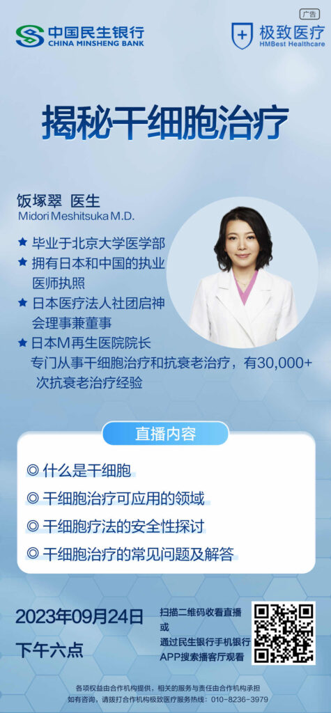 我院院长为中国民生银行VIP客户举办了干细胞治疗研讨会。